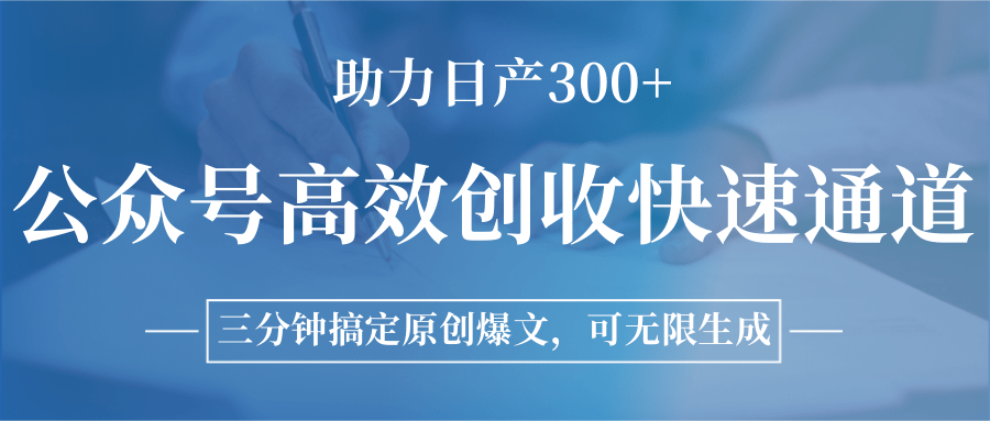 公众号高效创收快速通道，三分钟搞定原创爆文，助力_免费分享网络创业,副业,信息差项目的老牌资源整合平台！金铲子项目
