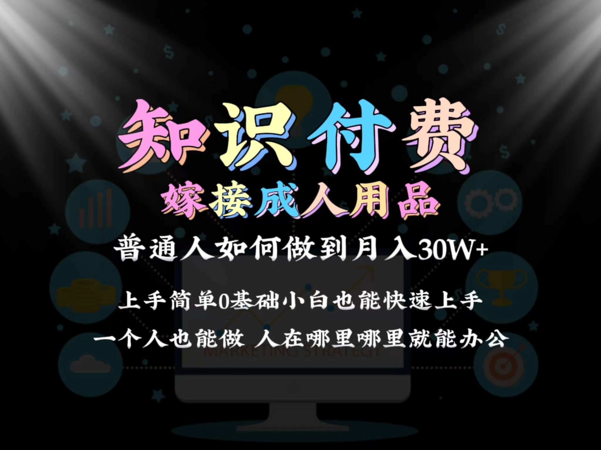 2024普通人做知识付费结合成人用品如何实现单月30w➕保姆教学1.0_免费分享网络创业,副业,信息差项目的老牌资源整合平台！金铲子项目