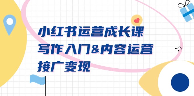（9066期）小红书运营成长课，写作入门&内容运营&接广【文档课】_免费分享网络创业,副业,信息差项目的老牌资源整合平台！金铲子项目