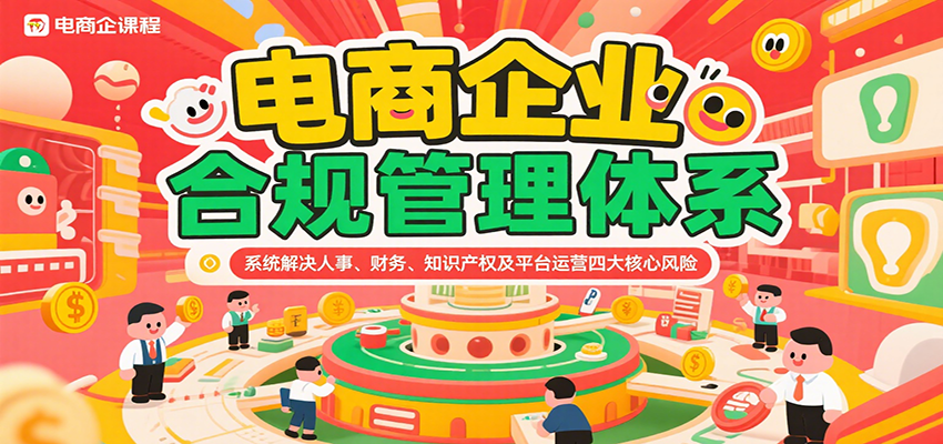 电商企业合规管理体系，系统解决人事、财务、知识产权及平台运营四大核心风险_免费分享网络创业,副业,信息差项目的老牌资源整合平台！金铲子项目