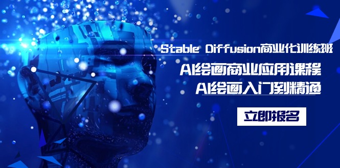 （9064期）StableDiffusion商业化训练班，Al绘画商业应用课程，AI绘画入门到精通_免费分享网络创业,副业,信息差项目的老牌资源整合平台！金铲子项目