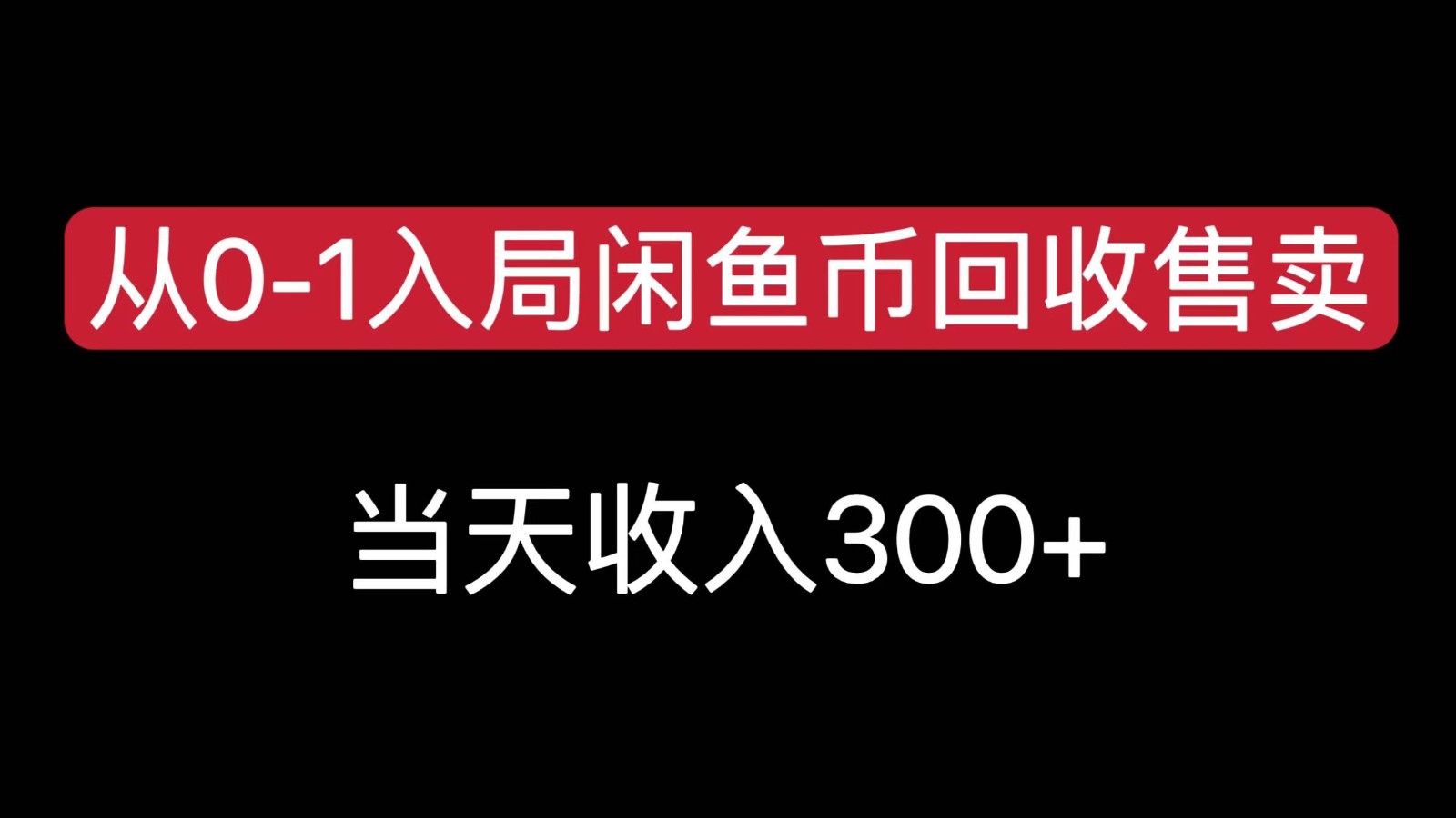从0-1入局闲鱼币回收售卖，简单无脑_免费分享网络创业,副业,信息差项目的老牌资源整合平台！金铲子项目