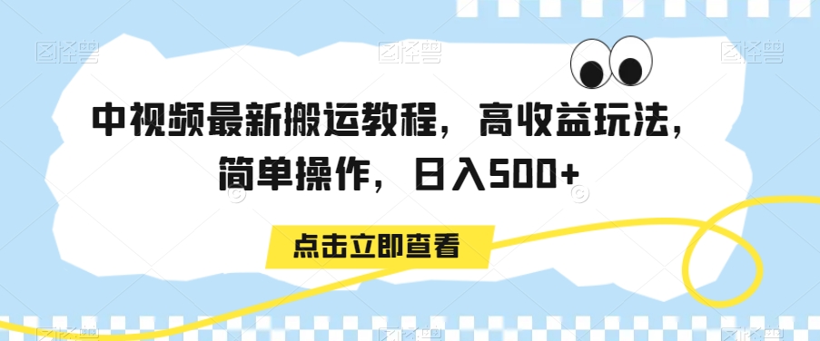 中视频最新搬运教程，高玩法，简单操作，_免费分享网络创业,副业,信息差项目的老牌资源整合平台！金铲子项目