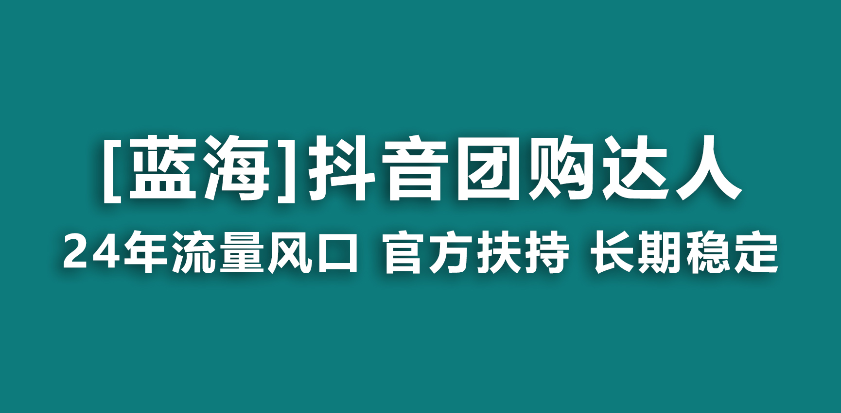 （9062期）【蓝海项目】抖音团购达人官方扶持项目长期稳定操作简单小白可_免费分享网络创业,副业,信息差项目的老牌资源整合平台！金铲子项目
