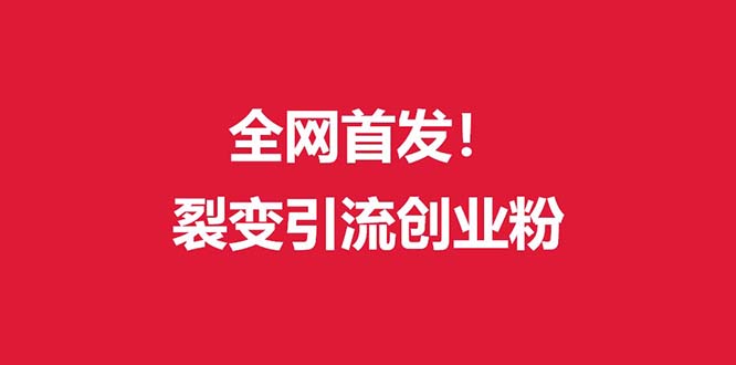 （9061期）（全网首发）外面收费几千的裂变引流高质量创业粉_免费分享网络创业,副业,信息差项目的老牌资源整合平台！金铲子项目