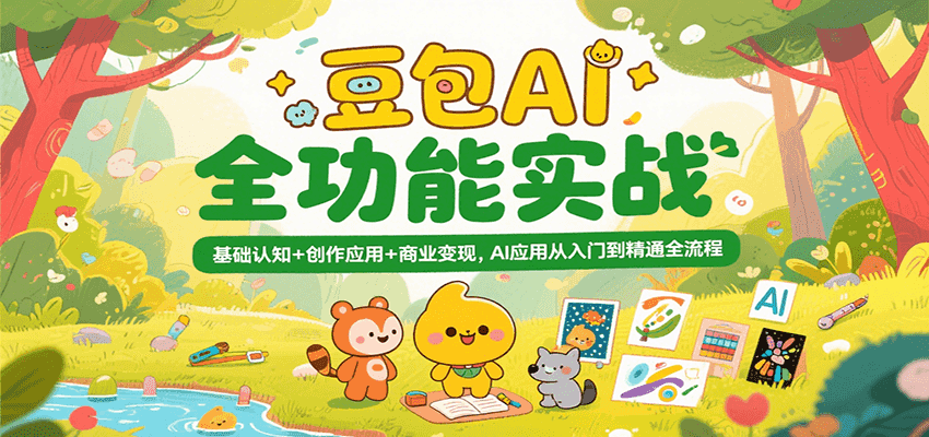 豆包AI全功能实战，基础认知创作应用商业，AI应用从入门到精通全流程_免费分享网络创业,副业,信息差项目的老牌资源整合平台！金铲子项目