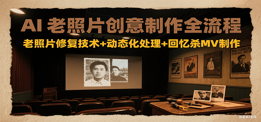 AI老照片创意制作全流程：老照片修复技术动态化处理回忆杀MV制作_免费分享网络创业,副业,信息差项目的老牌资源整合平台！金铲子项目