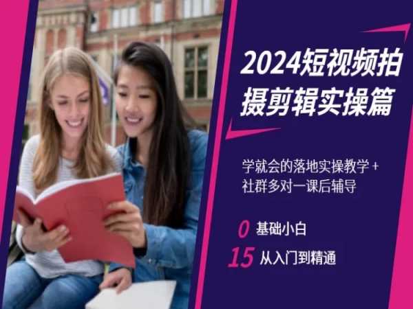 2024短视频拍摄剪辑实操篇，学就会的落地实操教学，基础小白从入门到精通_免费分享网络创业,副业,信息差项目的老牌资源整合平台！金铲子项目