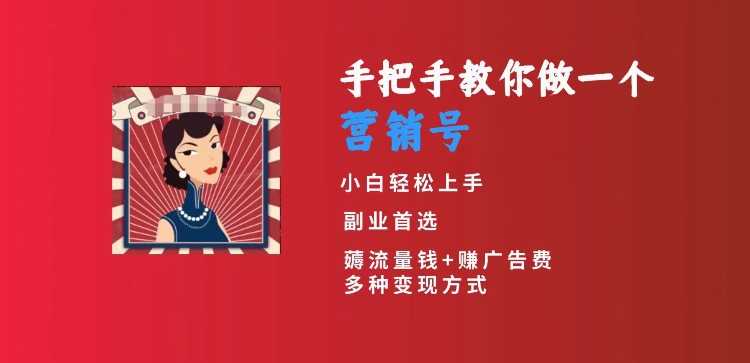 手把手教你做一个营销号，小白短视频创业首选，从做一个营销号开始，_免费分享网络创业,副业,信息差项目的老牌资源整合平台！金铲子项目
