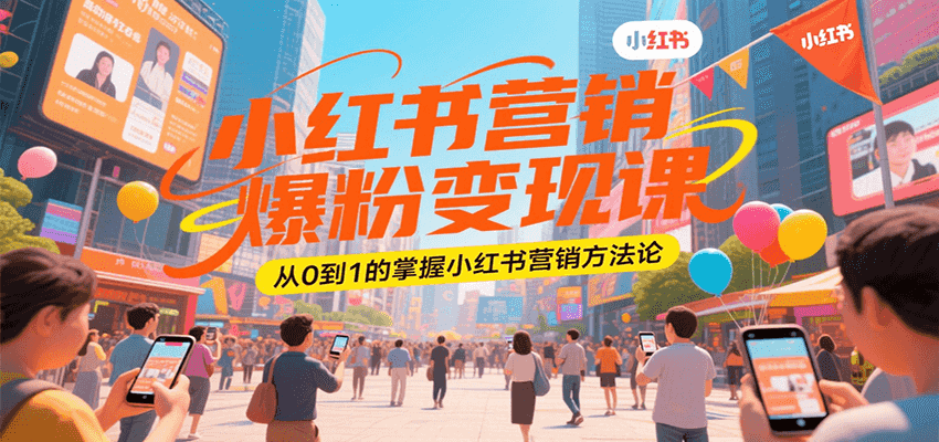 小红书营销爆粉课，从0到1的掌握小红书营销方法论_免费分享网络创业,副业,信息差项目的老牌资源整合平台！金铲子项目