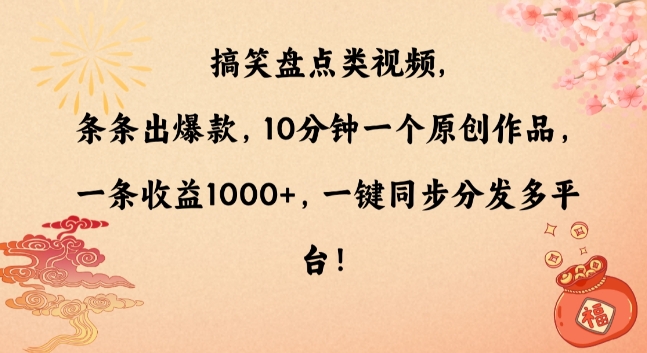搞笑盘点类视频，条条出爆款，10分钟一个原创作品，一条，一键同步分发多平台_免费分享网络创业,副业,信息差项目的老牌资源整合平台！金铲子项目