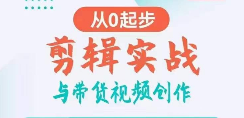 剪辑实战与带货视频创作，从0起步，掌握爆款剪辑思维，让好视频加持涨粉带货_免费分享网络创业,副业,信息差项目的老牌资源整合平台！金铲子项目