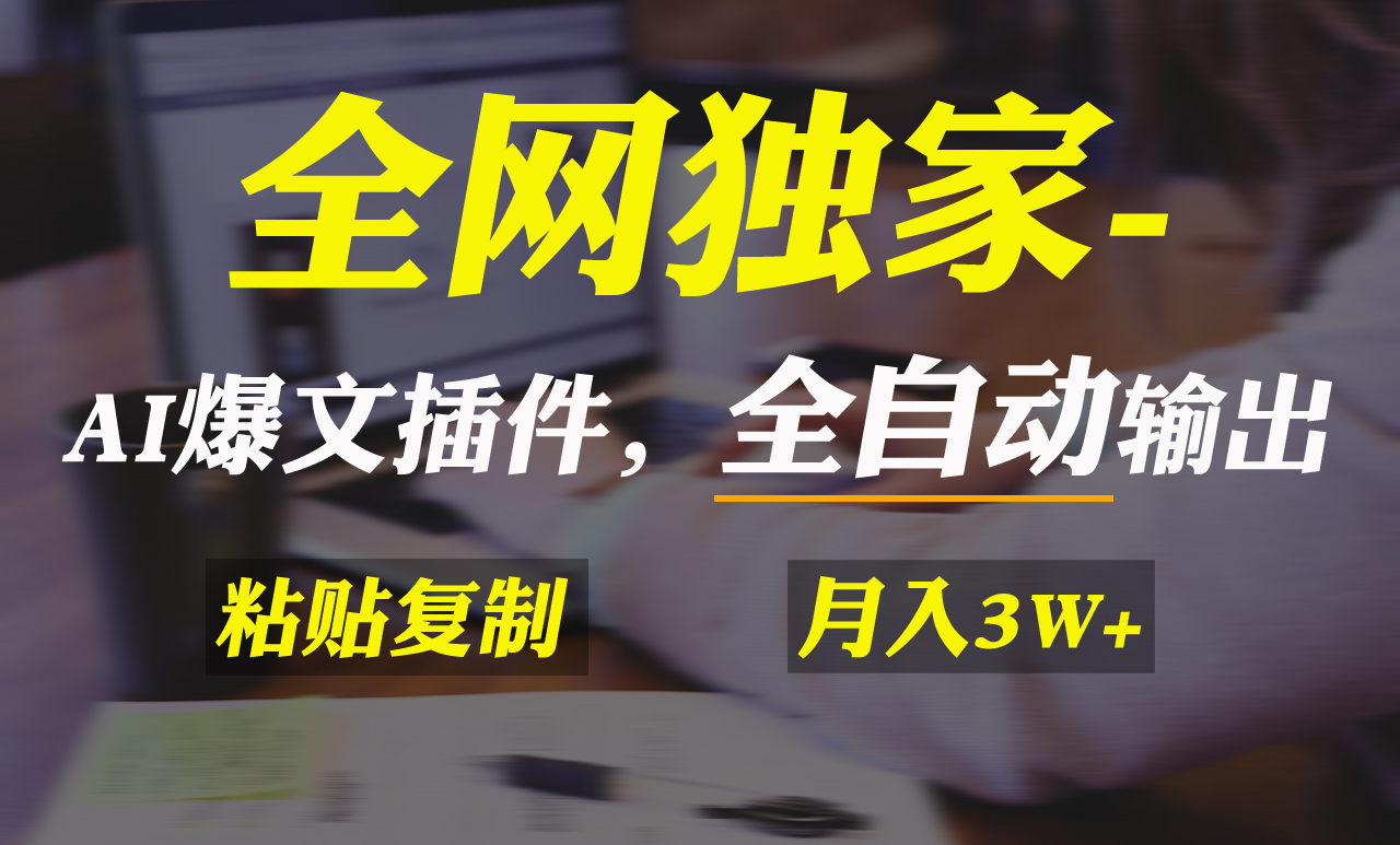（9085期）全网独家AI掘金2.0，通过一个插件全自动输出爆文，粘贴复制矩阵操作，…_免费分享网络创业,副业,信息差项目的老牌资源整合平台！金铲子项目