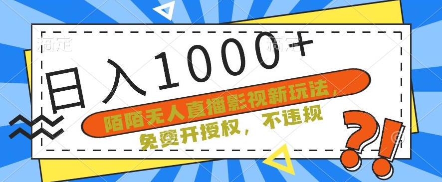 陌陌无人直播影视新玩法，免费开授权，不违规，单场_免费分享网络创业,副业,信息差项目的老牌资源整合平台！金铲子项目