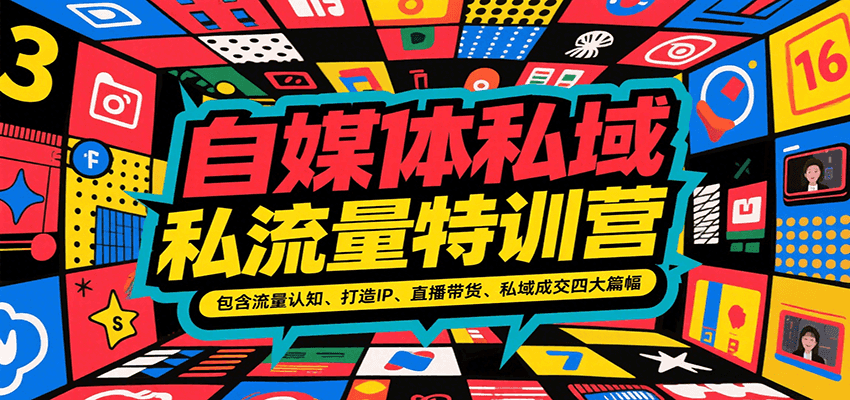 自媒体私域流量特训营，包含流量认知、打造IP、直播带货、私域成交四大篇幅_免费分享网络创业,副业,信息差项目的老牌资源整合平台！金铲子项目