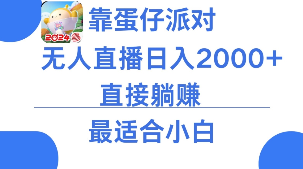 微信小游戏跳一跳不露脸直播，防封稳定跳科技，单场直播人起，稳定0_免费分享网络创业,副业,信息差项目的老牌资源整合平台！金铲子项目