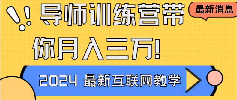 （9109期）导师训练营4.0互联网最牛逼的项目没有之一，新手小白必学3万轻松_免费分享网络创业,副业,信息差项目的老牌资源整合平台！金铲子项目