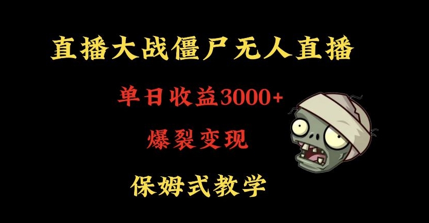 快手植物大战僵尸无人直播高级防风技术，爆裂，小白最适合，保姆式教学_免费分享网络创业,副业,信息差项目的老牌资源整合平台！金铲子项目