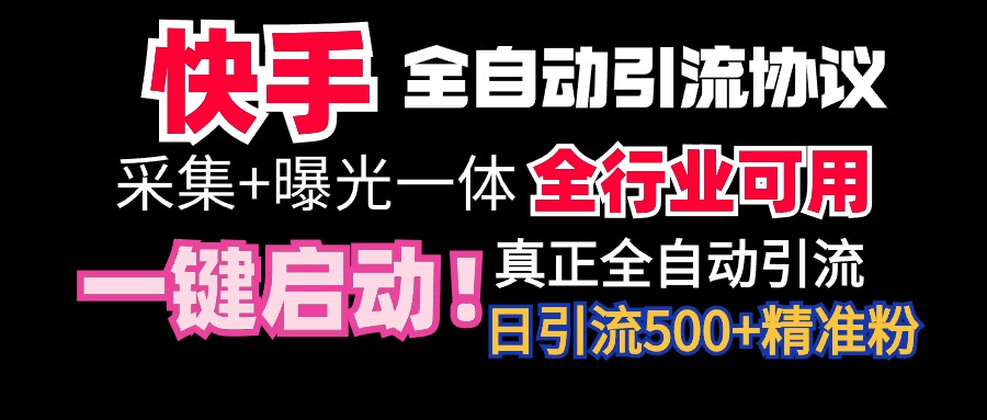 （9108期）【全网首发】快手全自动截流协议，微信每日被动好友全行业通用_免费分享网络创业,副业,信息差项目的老牌资源整合平台！金铲子项目