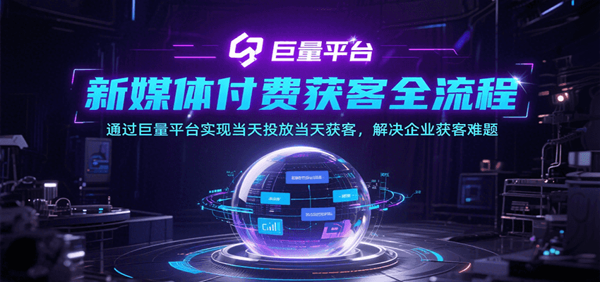 新媒体付费获客全流程，通过巨量平台实现投放获客，解决企业获客难题_免费分享网络创业,副业,信息差项目的老牌资源整合平台！金铲子项目