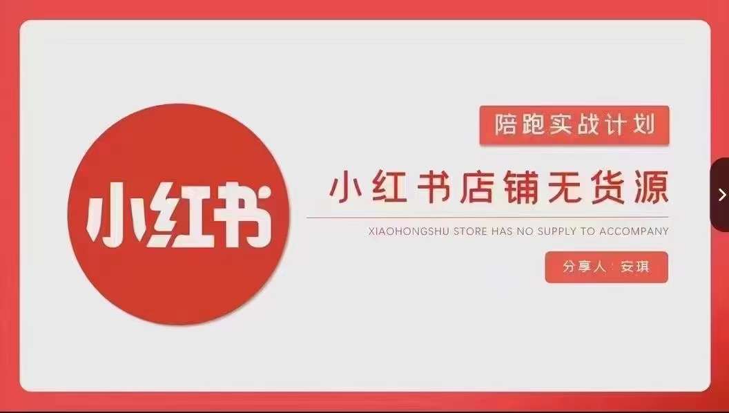 安琪-小红书店铺无货源实战，开店到售后全流程操作_免费分享网络创业,副业,信息差项目的老牌资源整合平台！金铲子项目