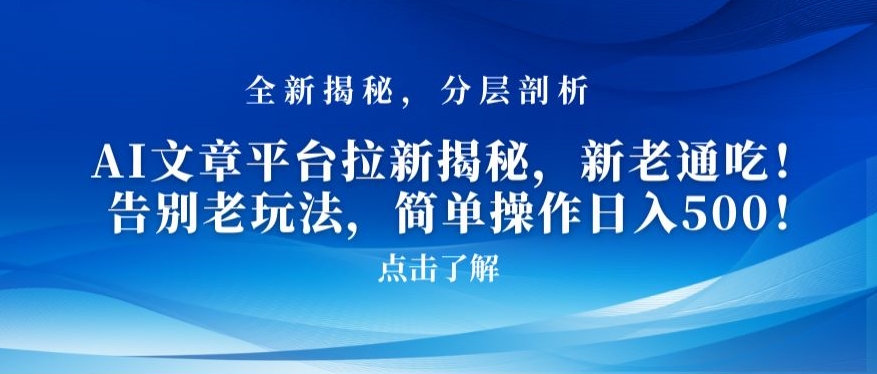 AI文章平台拉新揭秘，新老通吃告别老玩法，简单操作_免费分享网络创业,副业,信息差项目的老牌资源整合平台！金铲子项目