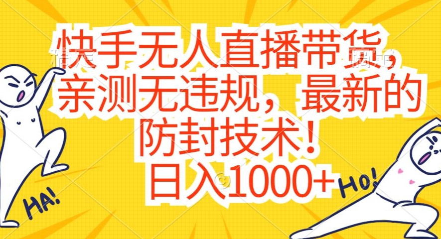 快手无人直播带货，亲测无违规，最新的防封技术_免费分享网络创业,副业,信息差项目的老牌资源整合平台！金铲子项目