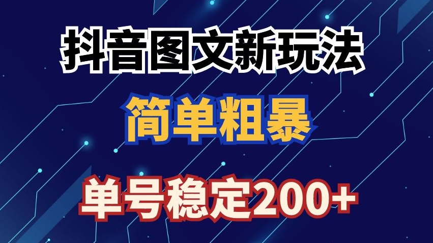 抖音图文流量，抖音图文新玩法，_免费分享网络创业,副业,信息差项目的老牌资源整合平台！金铲子项目