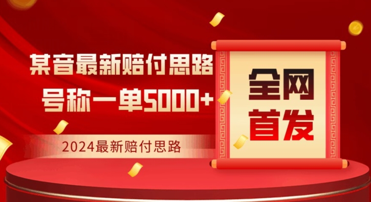 全网首发，2024最新抖音赔付项目，号称0保姆级拆解【仅揭秘】_免费分享网络创业,副业,信息差项目的老牌资源整合平台！金铲子项目