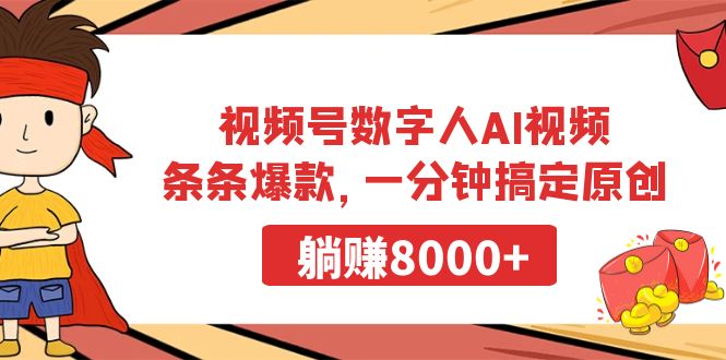（9093期）视频号数字人AI视频，条条爆款，一分钟搞定原创，躺_免费分享网络创业,副业,信息差项目的老牌资源整合平台！金铲子项目