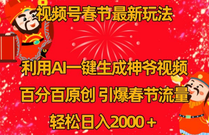 视频号春节最新玩法，利用AI一键生成财神爷视频，百分百原创，引爆春节流量，0_免费分享网络创业,副业,信息差项目的老牌资源整合平台！金铲子项目