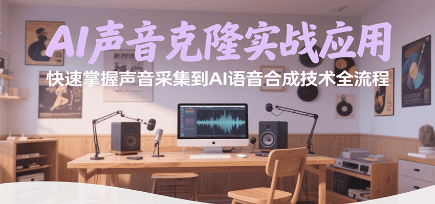 AI声音克隆实战应用，快速掌握声音采集到AI语音合成技术全流程_免费分享网络创业,副业,信息差项目的老牌资源整合平台！金铲子项目
