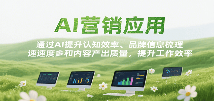 AI营销应用，提升认知效率、品牌信息梳理速度和内容产出质量，提升工作效率_免费分享网络创业,副业,信息差项目的老牌资源整合平台！金铲子项目