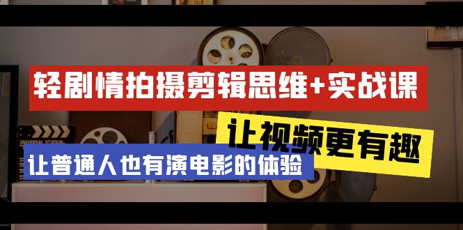 （9128期）轻剧情拍摄剪辑思维实战课让视频更有趣让普通人也有演电影的体验-23节课_免费分享网络创业,副业,信息差项目的老牌资源整合平台！金铲子项目