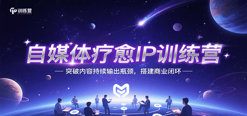 自媒体疗愈IP训练营，突破内容持续输出瓶颈，搭建商业闭环_免费分享网络创业,副业,信息差项目的老牌资源整合平台！金铲子项目