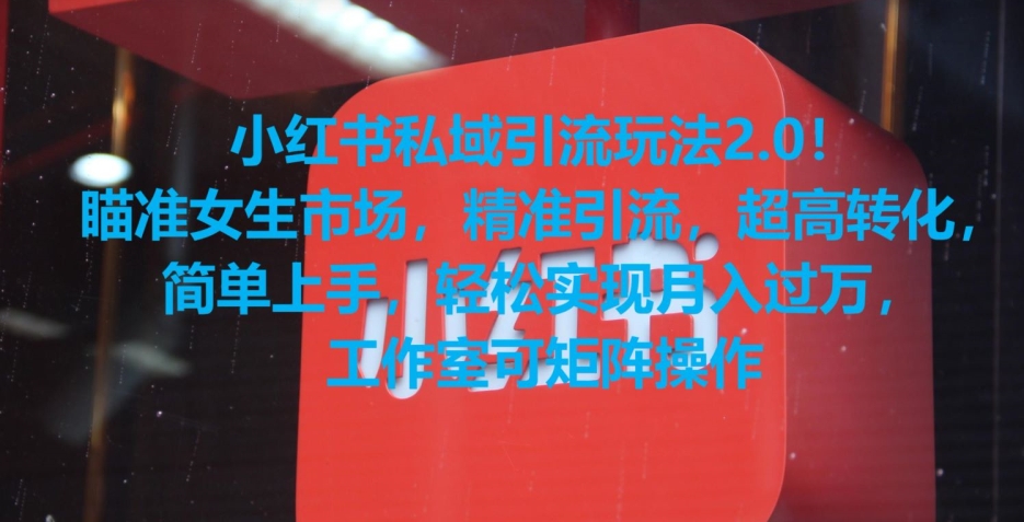 小红书私域引流玩法2.0瞄准女生市场，精准引流，超高转化，简单上手_免费分享网络创业,副业,信息差项目的老牌资源整合平台！金铲子项目