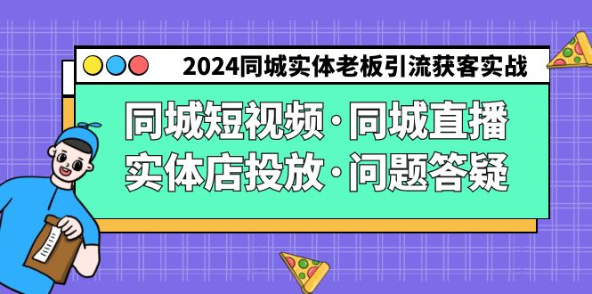 （9122期）2024同城实体老板引流获客实操同城短视频·同城直播·实体店投放·问题答疑_免费分享网络创业,副业,信息差项目的老牌资源整合平台！金铲子项目