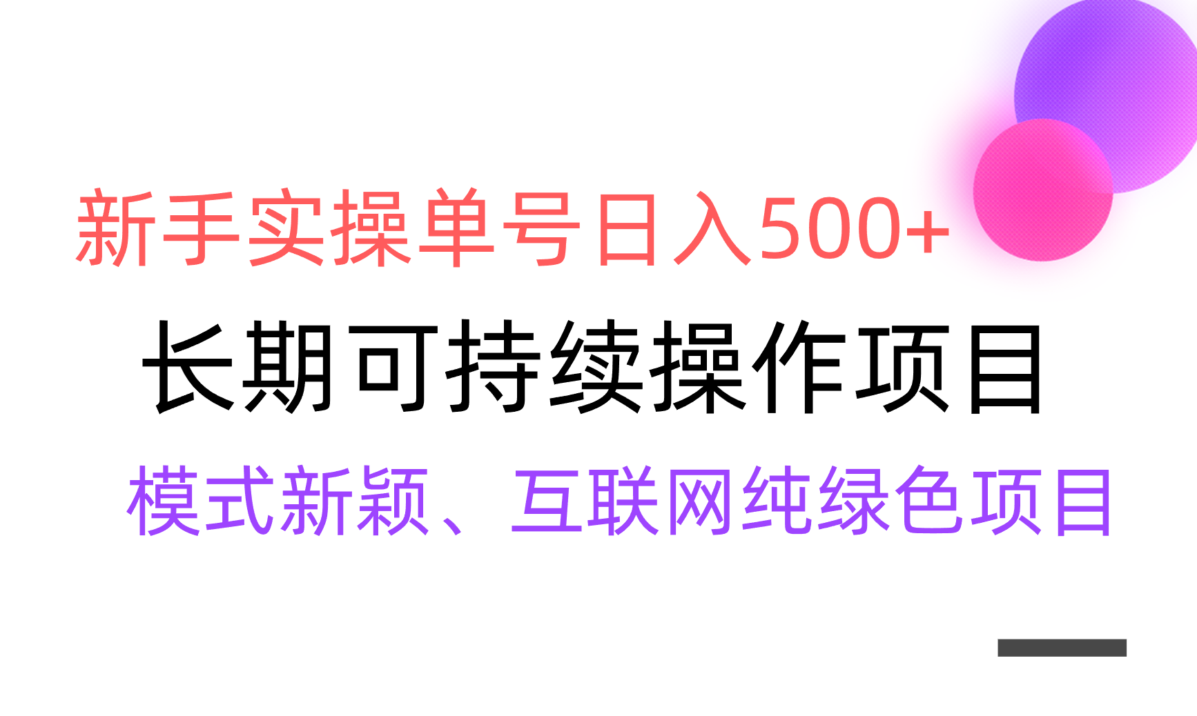 （9120期）【全网】新手实操单号，渠道稳定，批量放大_免费分享网络创业,副业,信息差项目的老牌资源整合平台！金铲子项目
