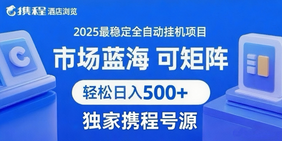 携程浏览全自动挂机项目附号源稳定可矩阵_免费分享网络创业,副业,信息差项目的老牌资源整合平台！金铲子项目