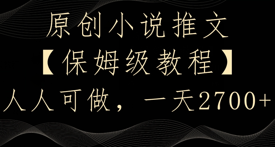 原创小说推文，保姆级教程，人人可做，一天2700_免费分享网络创业,副业,信息差项目的老牌资源整合平台！金铲子项目
