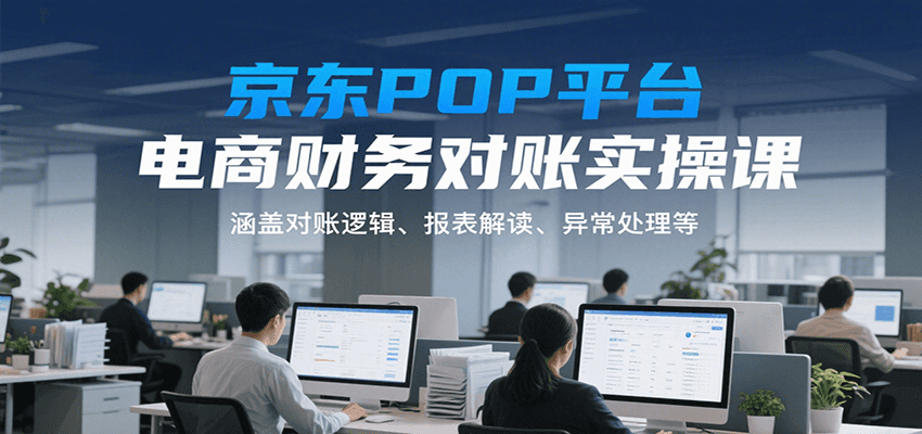 京东POP平台电商财务对账实操课，涵盖对账逻辑、报表解读、异常处理等_免费分享网络创业,副业,信息差项目的老牌资源整合平台！金铲子项目