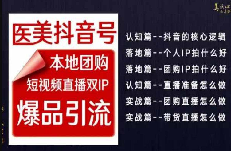 2024医美如何做抖音，医美抖音号本地团购，短视频直播双IP，爆品引流_免费分享网络创业,副业,信息差项目的老牌资源整合平台！金铲子项目