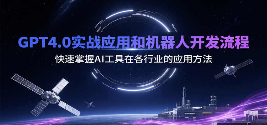 GPT4.0实战应用和机器人开发流程，快速掌握AI工具在各行业的应用方法_免费分享网络创业,副业,信息差项目的老牌资源整合平台！金铲子项目