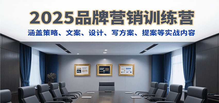 2025品牌营销训练营，涵盖策略、文案、设计、写方案、提案等实战内容_免费分享网络创业,副业,信息差项目的老牌资源整合平台！金铲子项目