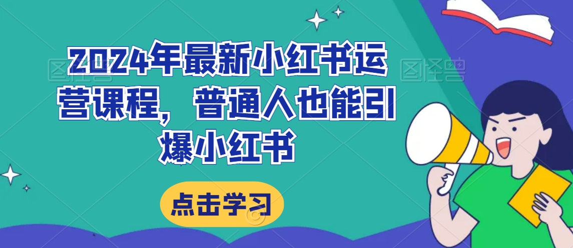 2024年最新小红书运营课程，普通人也能引爆小红书_免费分享网络创业,副业,信息差项目的老牌资源整合平台！金铲子项目