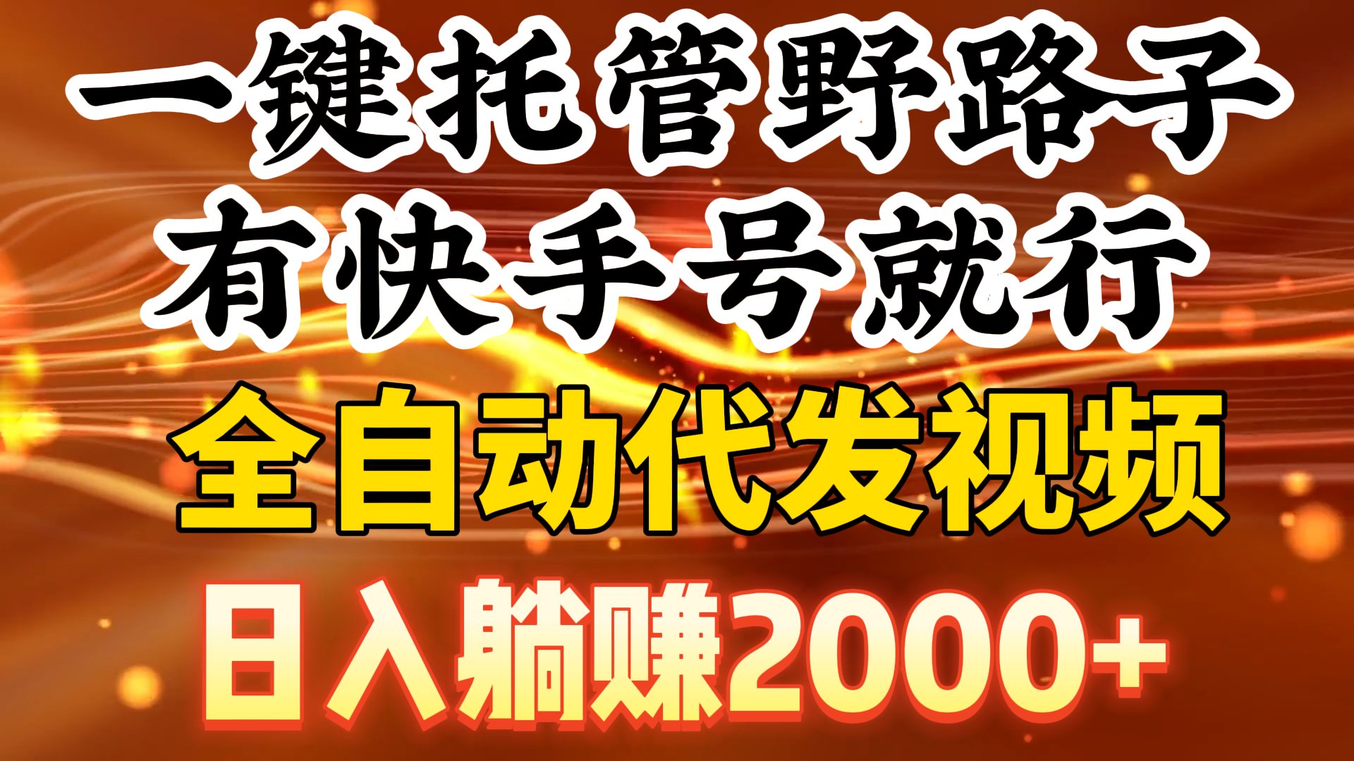 （9149期）一键托管野路子，有快手号就行，躺，全自动代发视频_免费分享网络创业,副业,信息差项目的老牌资源整合平台！金铲子项目