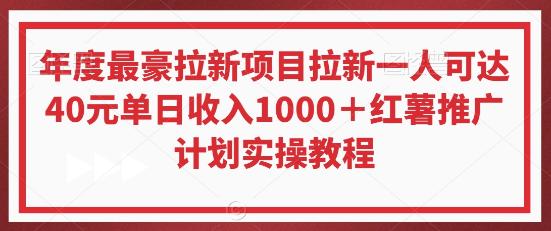 年度最豪拉新项目拉新一人可达40元单日红薯推广计划实操教程_免费分享网络创业,副业,信息差项目的老牌资源整合平台！金铲子项目