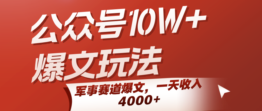 公众号爆文玩法，军事赛道爆文，一天4000_免费分享网络创业,副业,信息差项目的老牌资源整合平台！金铲子项目