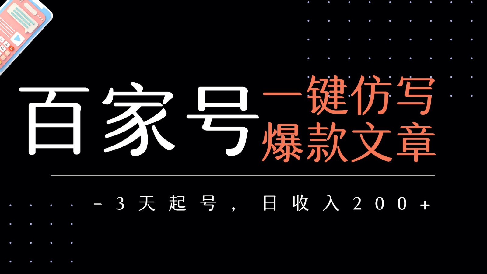 百家号一键仿写爆款文章3天起号日均_免费分享网络创业,副业,信息差项目的老牌资源整合平台！金铲子项目