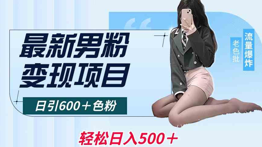 最新男粉项目，日引色粉，全平台通用，_免费分享网络创业,副业,信息差项目的老牌资源整合平台！金铲子项目